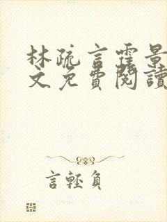 林疏言霍景渊全文免费阅读