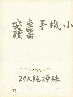 安卓手机小说阅读器