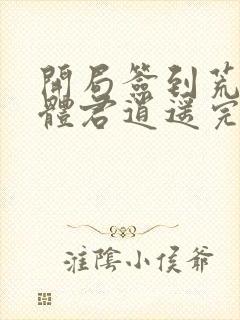 开局签到荒古圣体君逍遥完结