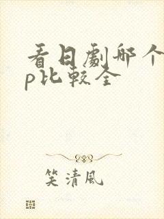 看日剧哪个app比较全