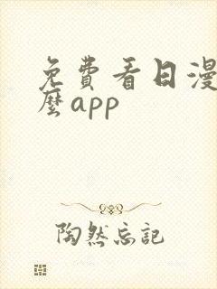 免费看日漫用什么app