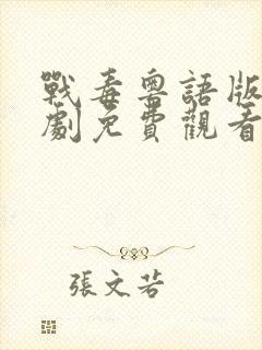 战毒粤语版电视剧免费观看