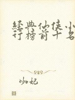 经典仙侠小说排行榜前十名