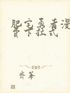 肥宅勇者漫画免费下拉式