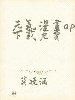 元气漫画app下载免费