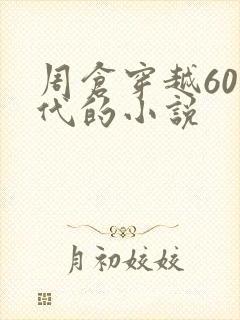 周仓穿越60年代的小说