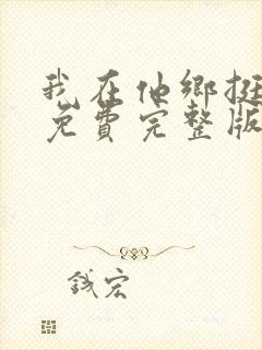 我在他乡挺好的免费完整版在线观看