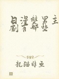 日漫双男主动漫剧有哪些