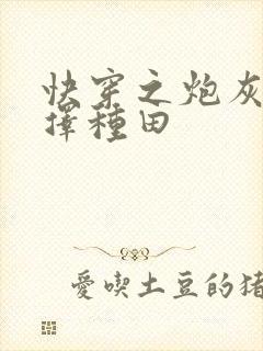 快穿之炮灰他选择种田