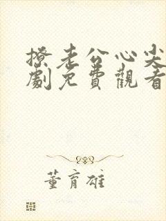 撩老公心尖颤短剧免费观看