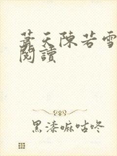 萧天陈若雪小说阅读