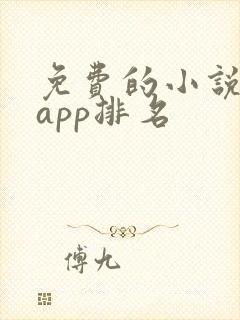 免费的小说软件app排名