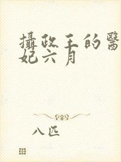 摄政王的医品狂妃六月