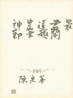 神农道君最新章节笔趣阁