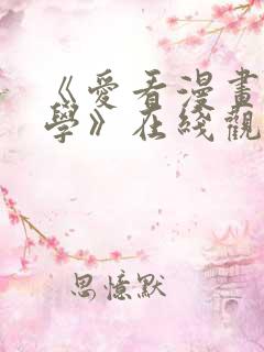 《爱看漫画的同学》在线观看免费