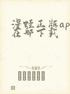 漫蛙正版app在哪下载