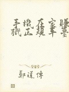 手机在家赚钱兼职正规平台