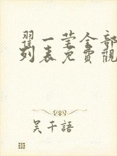 翟一莹全部短剧列表免费观看