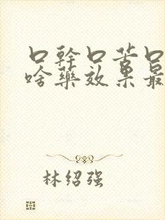 口干口苦口臭吃啥药效果最佳