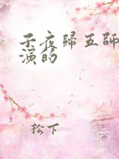 子夜归五师兄谁演的