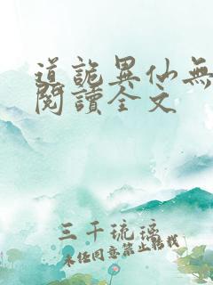道诡异仙无删减阅读全文