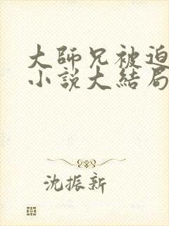 大师兄被迫承欢小说大结局