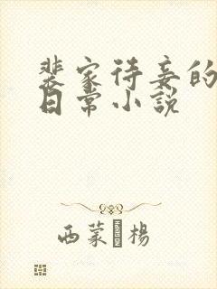 裴家待妾的摆烂日常小说