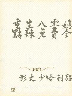 重生八零媳妇有点辣免费全文