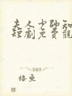 夫人少帅知错了短剧免费观看全集