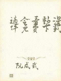 适合看动漫的软件免费下载