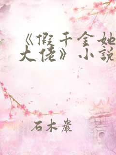 《假千金她是真大佬》小说陆倾城