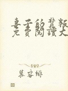 妻子的背叛全文免费阅读大结局