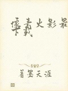 像素火影最新版下载