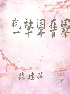 我被困在同一天一千年有声