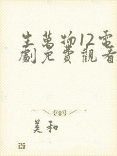 生万物12电视剧免费观看全集完整版