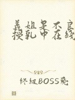 义姐是不良妈妈授乳中在线看