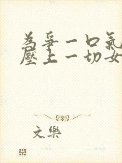 为争一口气,我压上一切女主