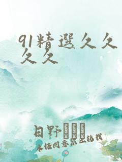 91精选久久久久久