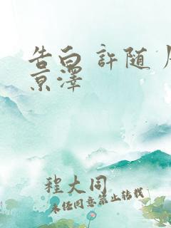 告白 许随 周京泽