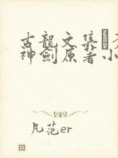 古龙文集·苍穹神剑原著小说