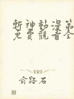 斩神动漫第二季免费观看全集