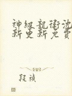 神级龙卫沈浪最新更新免费阅读