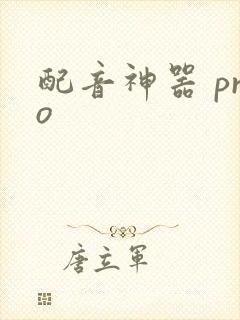 配音神器 pro