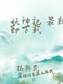 妖神记 最新章节下载