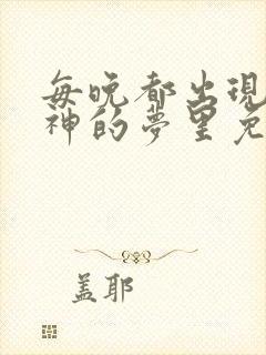 每晚都出现在男神的梦里免费阅读