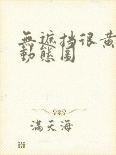 无遮挡很黄很黄动态图