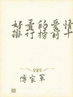 好看的爱情韩剧排行榜前十名