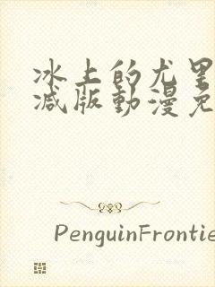 冰上的尤里未删减版动漫免费观看