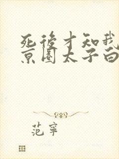 死后才知我竟是京圈太子白月光完整版