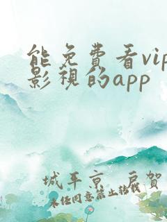 能免费看vip影视的app